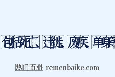 包括死亡、迁徙、废疾、单身等是什么意思的图片